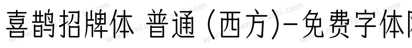 喜鹊招牌体 普通 (西方)字体转换